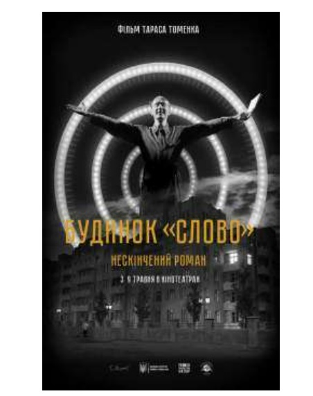 Фільм "Будинок Слово - нескінчений роман"