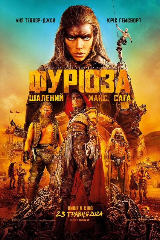 Фільм "Фуріоза: Шалений Макс. Сага"