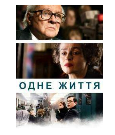Фільм "Одне життя"