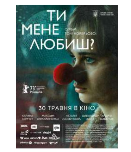 Фільм "Ти мене любиш?"