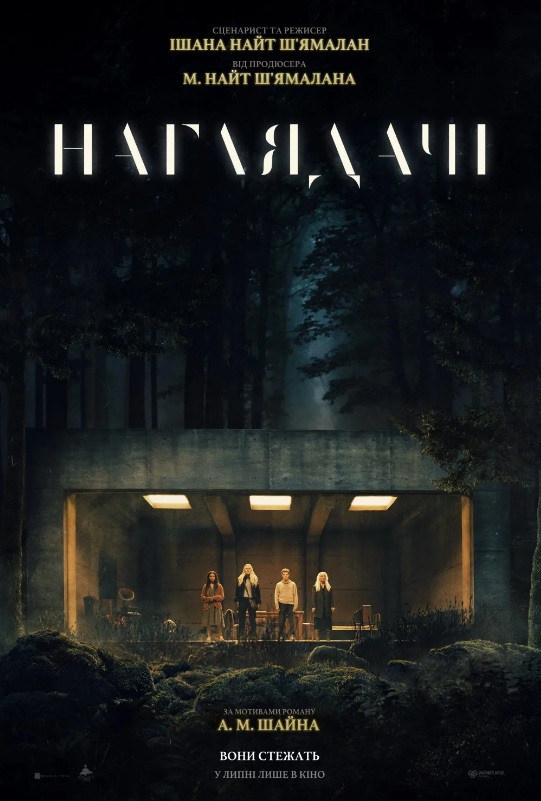 Фільм "Наглядачі"