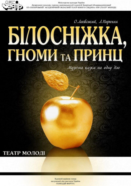 Спектакль "Белоснежка, гномы и принц"