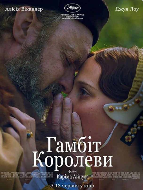 Фільм "Гамбіт королеви"