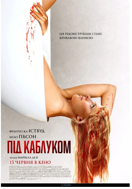 Фільм "Під каблуком"