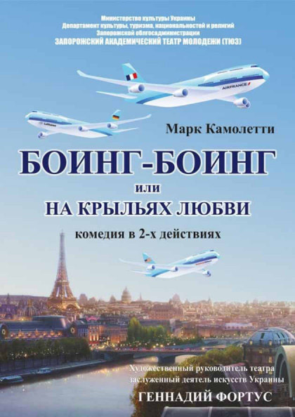 Спектакль "Боинг-Боинг, или На крыльях любви"
