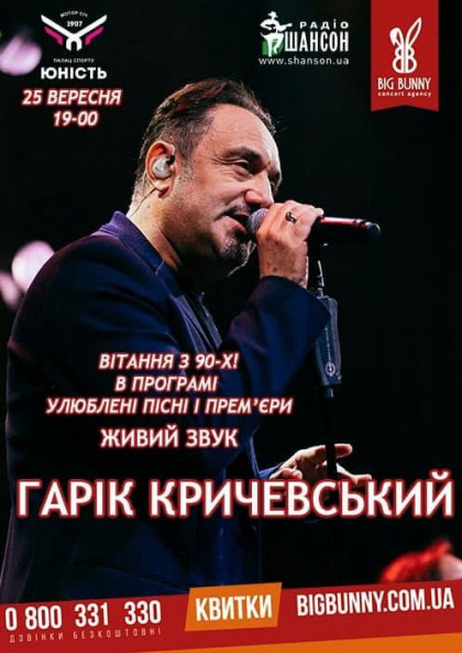 Концерт Гарика Кричевского