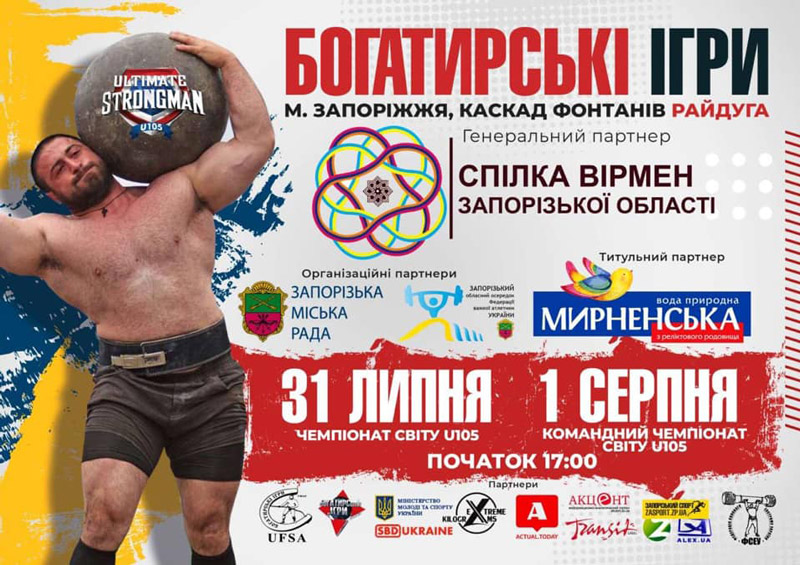 Богатырские игры в Запорожье