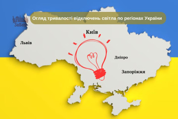Огляд тривалості відключень світла по регіонах України: на якому місці Запоріжжя?!