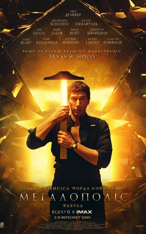 Фільм "Мегалополіс"