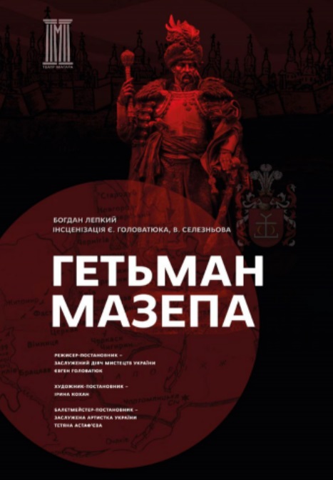 Спектакль "ГЕТЬМАН МАЗЕПА"