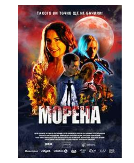 Фільм "Морена"