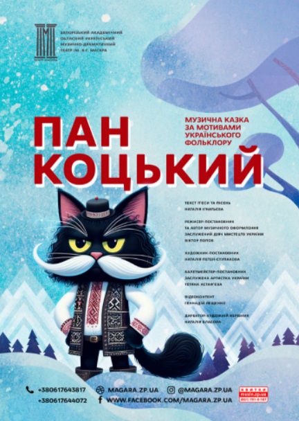 Спектакль "Пан Коцький"