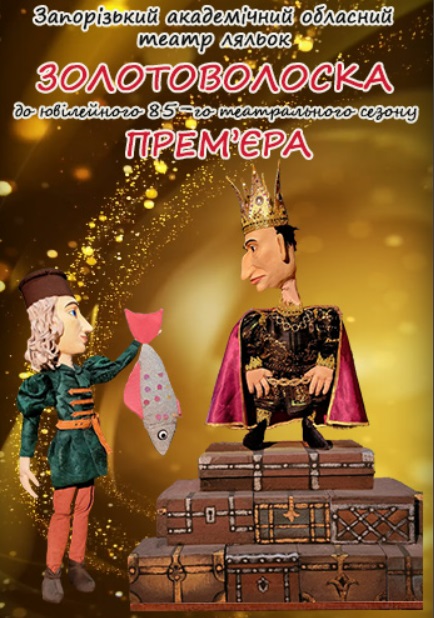 Спектакль "Золотоволоска"