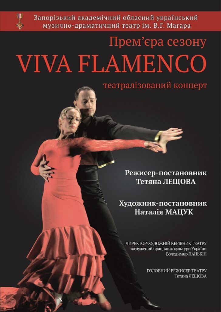 Театралізований концерт "Viva Flamenco"