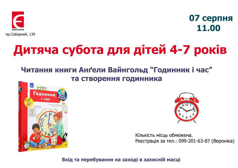 Детская суббота (4-7 лет) - чтение книги и МК по созданию часов