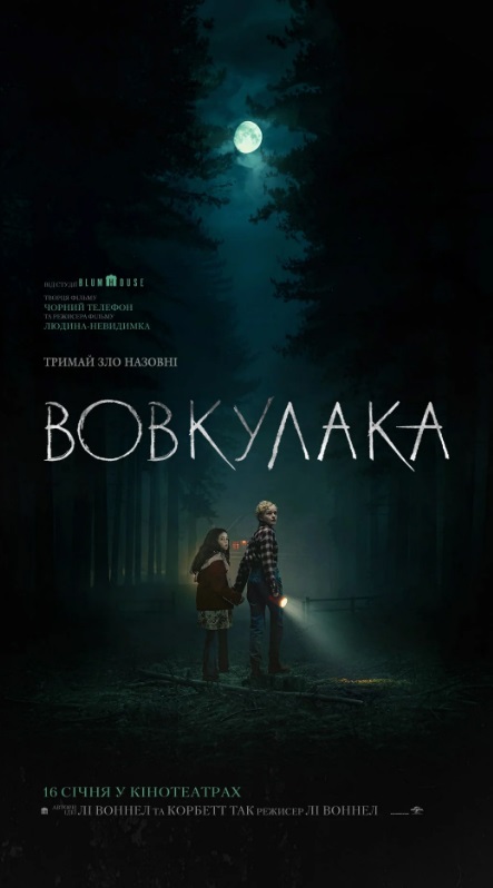 Фільм "Вовкулака"