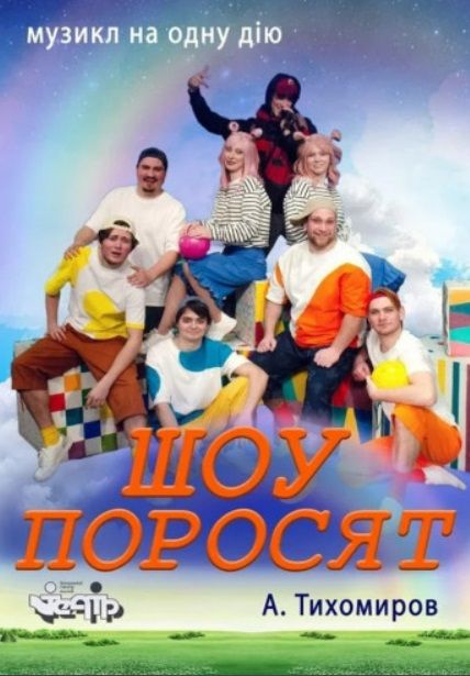 Спектакль "Шоу поросят"