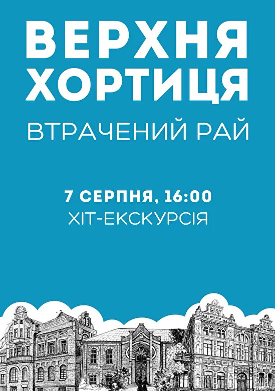 Экскурсия "ВЕРХНЯЯ ХОРТИЦА: ПОТЕРЯННЫЙ РАЙ"