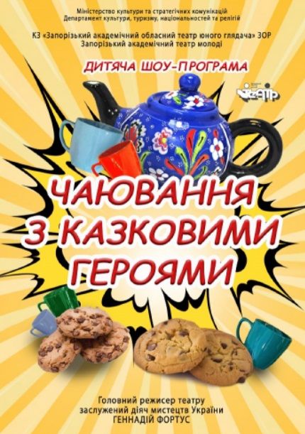 Шоу "Веселе чаювання"