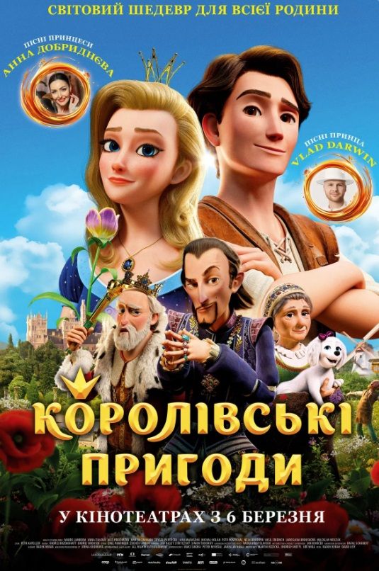 Мультфільм "Королівські пригоди"