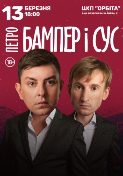 Концерт "БАМПЕР І СУС"