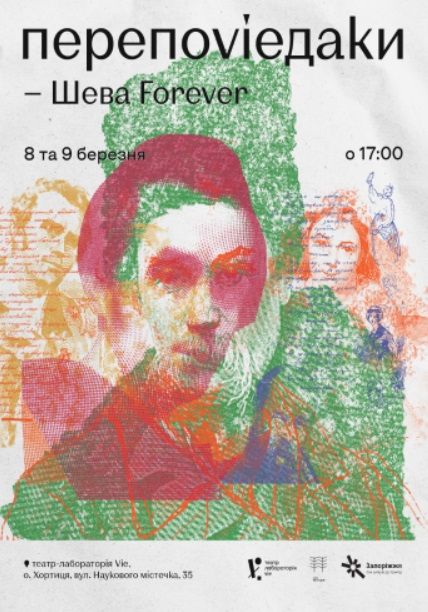 Спектакль "ПЕРЕПОВІДАКИ. ШЕВА FOREVER"