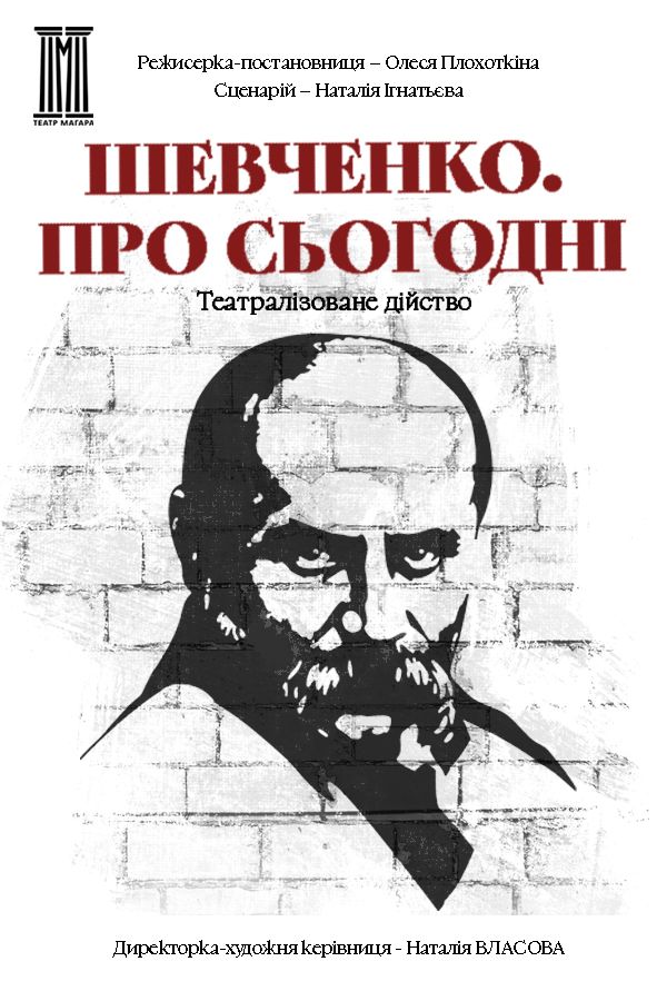 Вистава "ШЕВЧЕНКО. ПРО СЬОГОДНІ"
