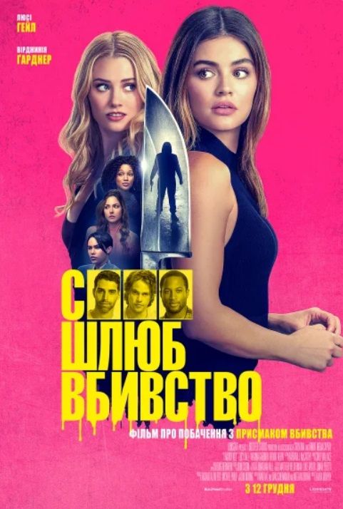 Фільм "Секс Шлюб Вбивство"