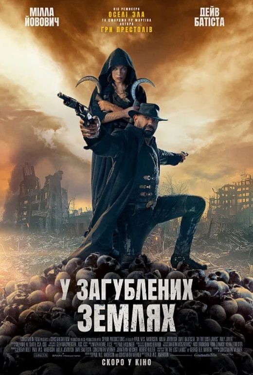 Фільм "У Загублених Землях"