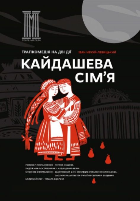 Спектакль "КАЙДАШЕВА СІМ'Я"