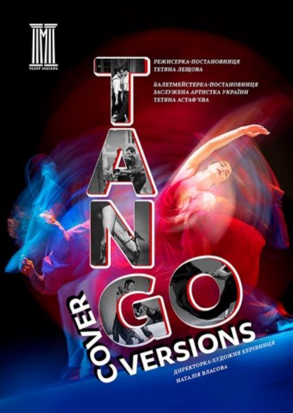 Спектакль "TANGO cover versions"