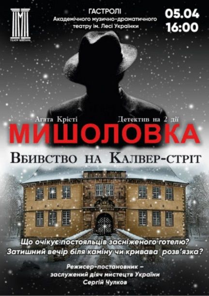 Спектакль "Мишоловка"