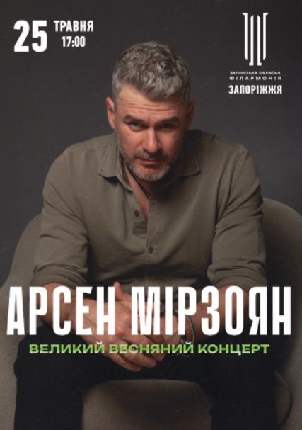 Великий весняний концерт Арсена Мірзояна