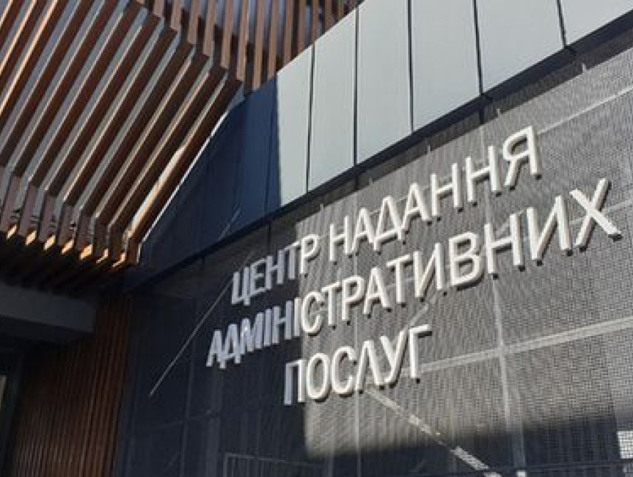 Центр надання адміністративних послуг