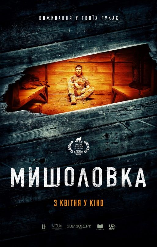 Фільм "Мишоловка"