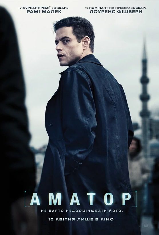 Фільм "Аматор"