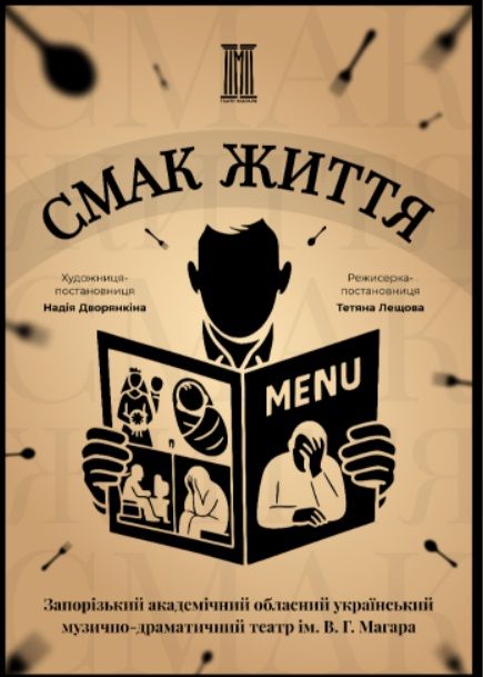 Спектакль "Смак життя"