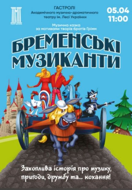 Спектакль "Бременські музиканти"
