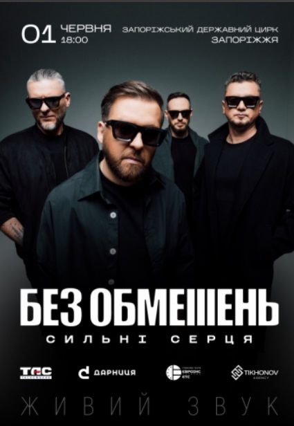Концерт "Сильні серця" гурту "БЕЗ ОБМЕЖЕНЬ"