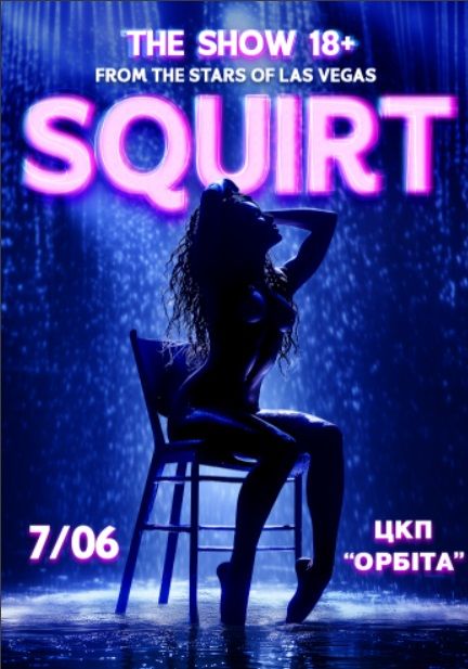 Вистава "SQUIRT: The Las Vegas Show"