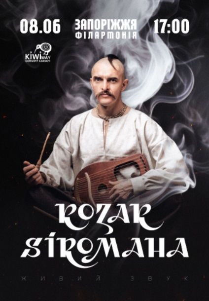 Концерт "KOZAK SIROMAHA"