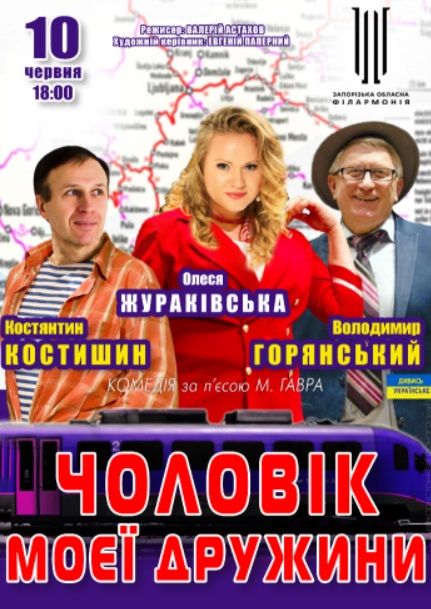Спектакль "ЧОЛОВІК МОЄЇ ДРУЖИНИ"