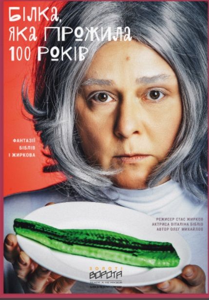 Спектакль "Білка, яка прожила 100 років (Театр Золоті ворота)"