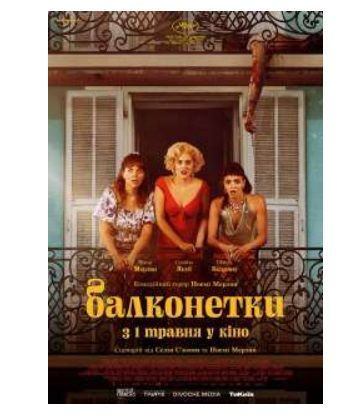 Фільм "Балконетки"