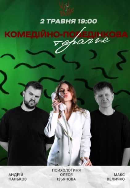 Шоу "Комедійно-поведінкова терапія з психологом"