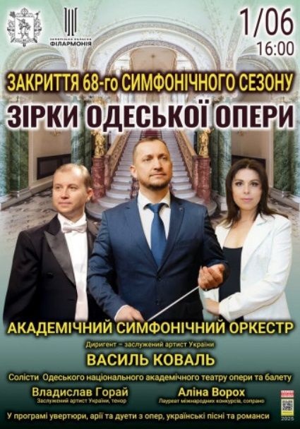 Концерт "Зірки одеської опери" від Академічного симфонічного оркестру