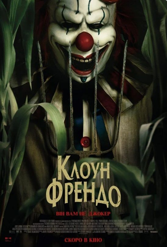 Фільм "Клоун Френдо"