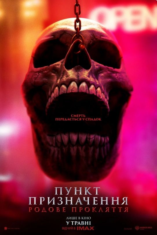 Фільм "Пункт призначення: Родове прокляття"