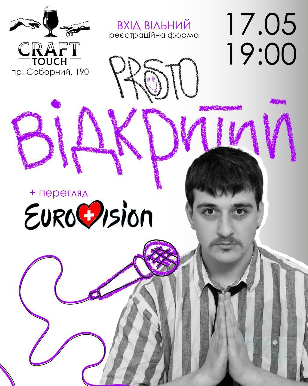 Концерт "Відкритий мікрофон + Євробачення"