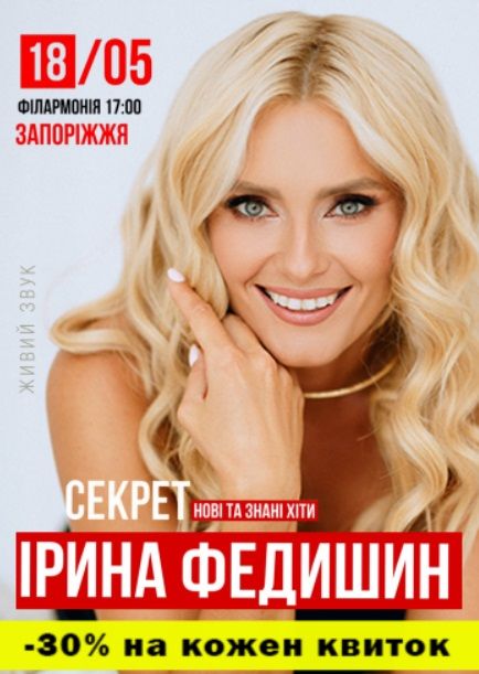 Концерт Ірини Федишин